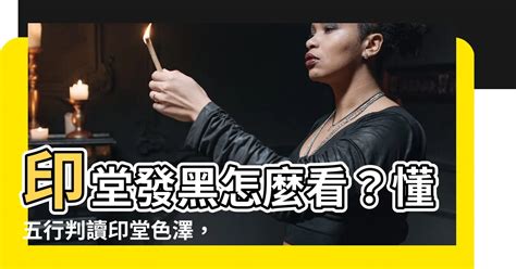 生命傳記 印堂發黑怎麼看